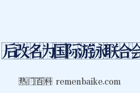 后改名为国际游泳联合会是什么意思的图片